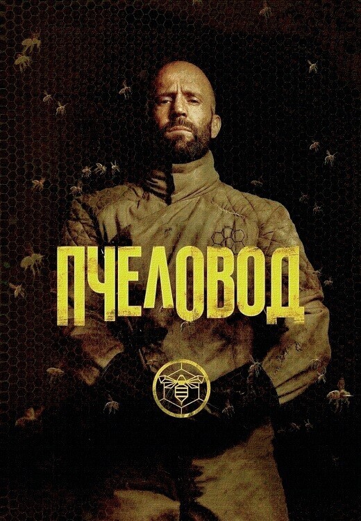 Постер к фильму Пчеловод / The Beekeeper (2024) BDRip-AVC от DoMiNo & селезень | D