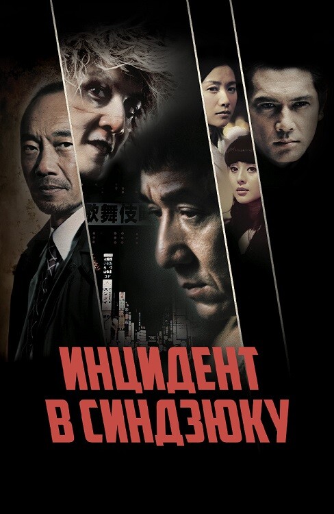 Постер к фильму Инцидент в Синдзюку / Xin Su shi jian / Shinjuku Incident (2009) WEB-DLRip-AVC от DoMiNo & селезень | P