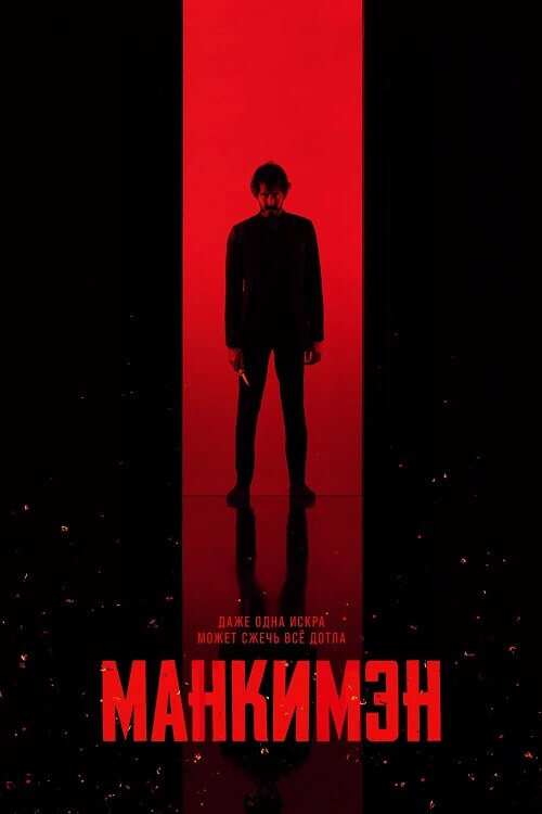 Постер к фильму Манкимэн / Monkey Man (2024) BDRip-AVC от DoMiNo & селезень | D