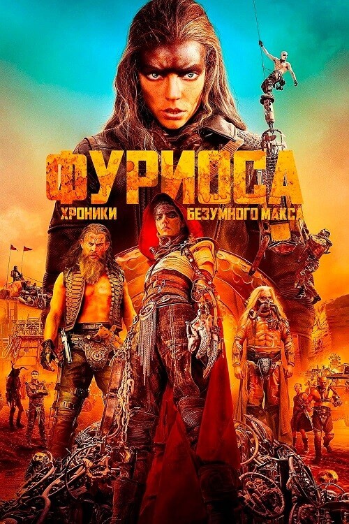 Постер к фильму Фуриоса: Хроники Безумного Макса / Furiosa: A Mad Max Saga (2024) WEB-DLRip 720p от DoMiNo & селезень | D