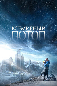 Всемирный потоп / The End We Start From (2023) WEB-DLRip 720p от DoMiNo & селезень | D