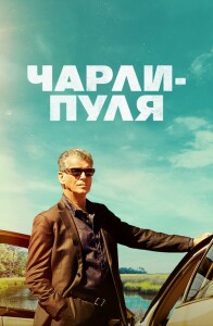 Чарли Пуля / Fast Charlie (2023) BDRip 720p от DoMiNo & селезень | D