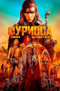 Фуриоса: Хроники Безумного Макса / Furiosa: A Mad Max Saga (2024) BDRip 720p от DoMiNo & селезень | D, P