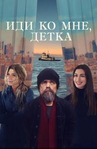 Иди ко мне, детка / She Came to Me (2023) BDRip 1080p от селезень | D