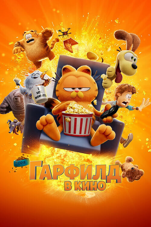 Гарфилд / The Garfield Movie (2024) WEB-DL 720p от селезень | D, P | MovieDalen, Red Head Sound, TVShows
