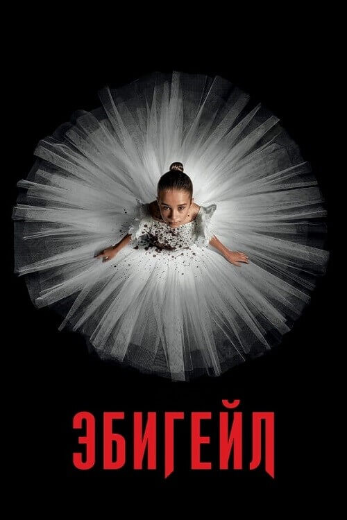 Эбигейл / Abigail (2024) BDRip от DoMiNo & селезень | P | Jaskier