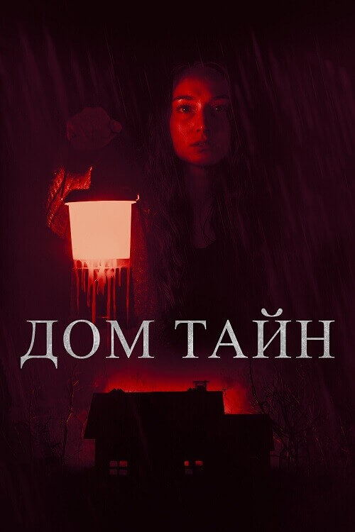 Постер к фильму Дом тайн / Ты никогда меня не найдёшь / You'll Never Find Me (2023) BDRip 720p от DoMiNo & селезень | D