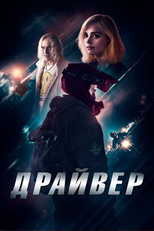 Постер к фильму Драйвер / Jackdaw (2023) BDRip от DoMiNo & селезень | D