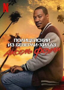 Полицейский из Беверли-Хиллз: Аксель Фоули / Beverly Hills Cop: Axel F (2024) WEB-DLRip 720p от DoMiNo & селезень | D