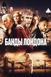 Банды Лондона / Bermondsey Tales: Fall of the Roman Empire (2024) WEB-DLRip-AVC от DoMiNo & селезень | D | Локализованная версия