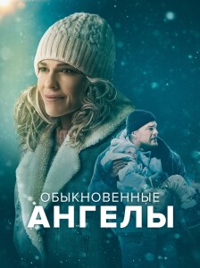 Обыкновенные ангелы / Ordinary Angels (2024) BDRip 720p от селезень | P, P2