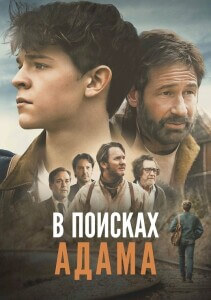 В поисках Адама / Adam the First (2024) WEB-DLRip-AVC от DoMiNo & селезень | D | Akimbo Production