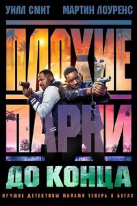 Плохие парни до конца / Bad Boys: Ride or Die (2024) BDRip 720p от DoMiNo & селезень | D | Red Head Sound, MovieDalen