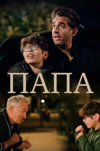 Папа / Ezra (2023) BDRip-AVC от DoMiNo & селезень | P