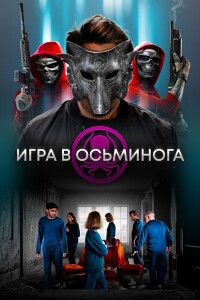 Игра в осьминога / The OctoGames (2022) BDRip 720p от DoMiNo & селезень | P