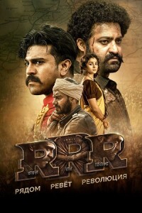 RRR: Рядом ревёт революция / RRR / Rise Roar Revolt (2022) BDRip 720p от DoMiNo & селезень | D