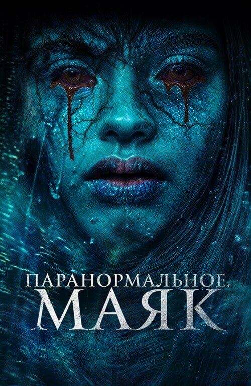 Постер к фильму Паранормальное. Маяк / Faro (2023) WEB-DL 1080p от селезень | D