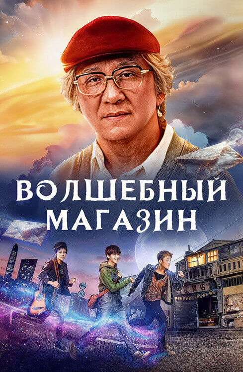 Постер к фильму Волшебный магазин / Jie you za huo dian / Miracles of the Namiya General Store (2017) HDRip-AVC от DoMiNo & селезень | P | Видео Продакшн