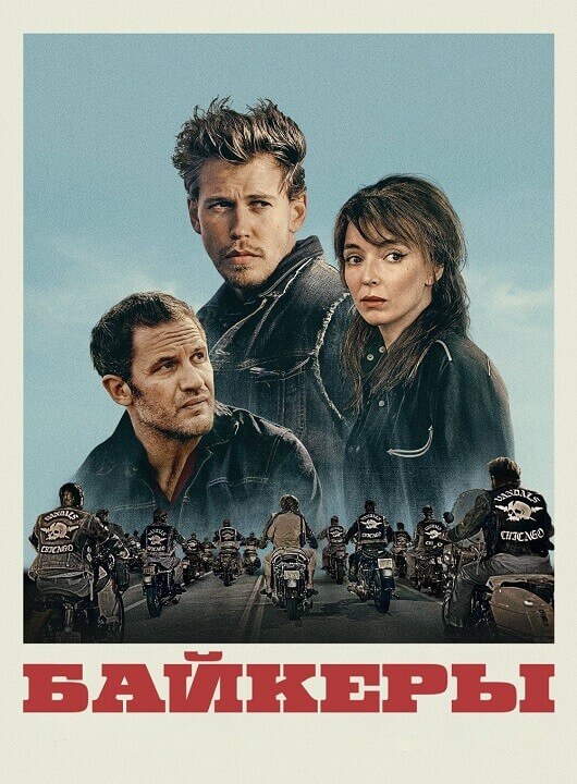 Постер к фильму Байкеры / The Bikeriders (2023) BDRip 1080p от селезень | D, P