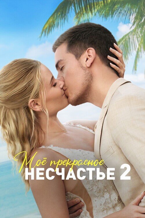 Постер к фильму Моё прекрасное несчастье 2 / Beautiful Wedding (2023) BDRip-AVC от DoMiNo & селезень | D