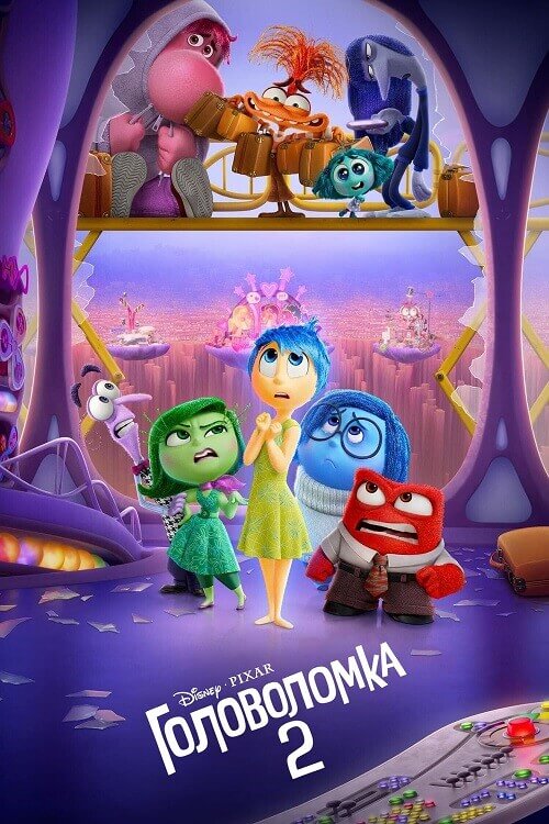 Постер к фильму Головоломка 2 / Inside Out 2 (2024) BDRip 720p от DoMiNo & селезень | D