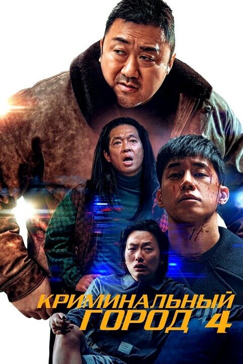 Постер к фильму Криминальный город. Возмездие / Beomjoe dosi 4 / The Roundup: Punishment (2024) WEB-DLRip 720p от DoMiNo & селезень | P