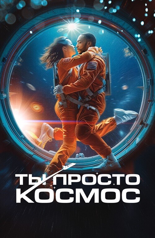 Постер к фильму Ты просто космос / If You Were the Last (2023) WEB-DL 1080p от селезень | D