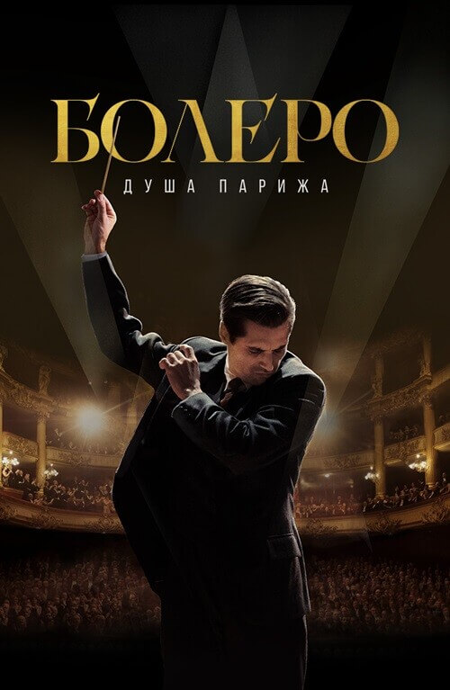 Постер к фильму Болеро. Душа Парижа / Bolero (2024) WEB-DL 1080p от селезень | D