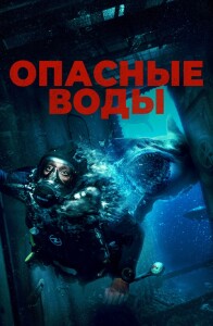 Опасные воды / The Last Breath (2023) BDRip 720p от DoMiNo & селезень | D