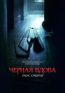 Черная вдова. Укус смерти / Sting (2024) BDRip 720p от DoMiNo & селезень | D, P