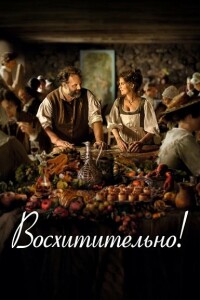 Восхитительно! / Délicieux / Delicious (2021) HDRip-AVC от DoMiNo & селезень | D