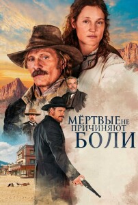 Мёртвые не причиняют боли / The Dead Don't Hurt (2023) BDRip-AVC от DoMiNo & селезень | D