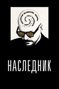 Наследник / Le successeur / The Successor (2023) WEB-DL 1080p от селезень | D