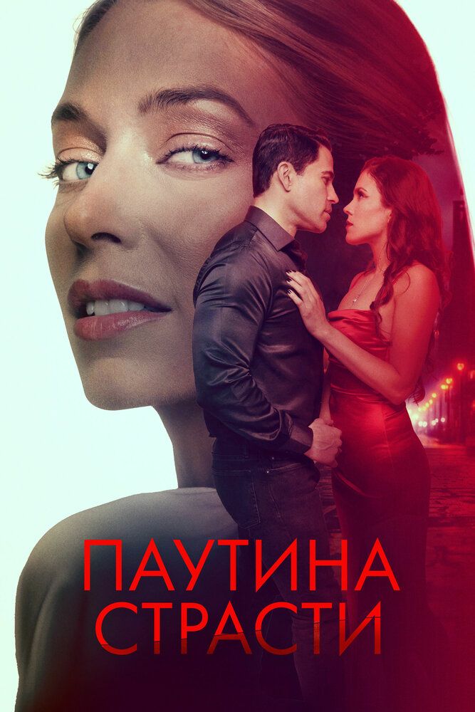 Постер к фильму Паутина страсти / Demise (2024) WEB-DL 1080p от селезень | D