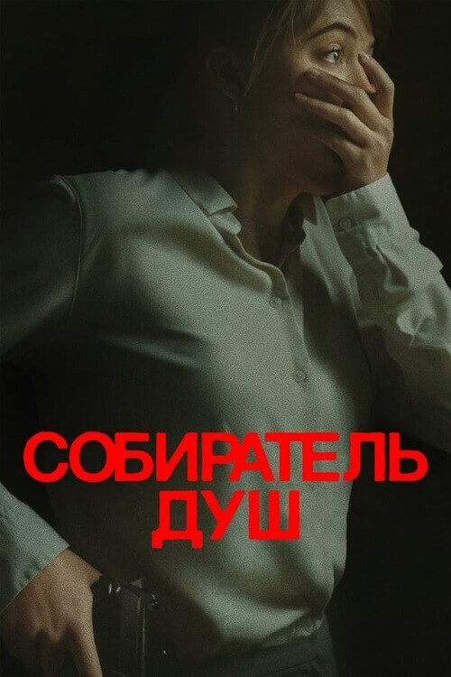 Постер к фильму Собиратель душ / Longlegs (2024) BDRip 720p от DoMiNo & селезень | P