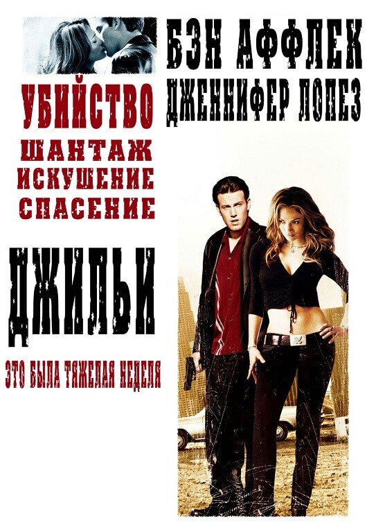 Джильи / Gigli (2003) WEB-DLRip-AVC от DoMiNo & селезень | D, P | Open Matte