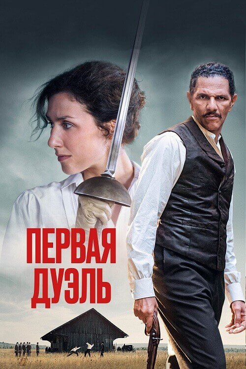 Постер к фильму Первая дуэль / Une affaire d'honneur / The Edge of the Blade (2023) BDRip 720p от DoMiNo & селезень | D | Велес