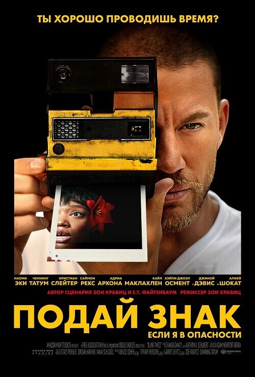 Постер к фильму Подай знак / Blink Twice (2024) BDRip 720p от DoMiNo & селезень | P, P2