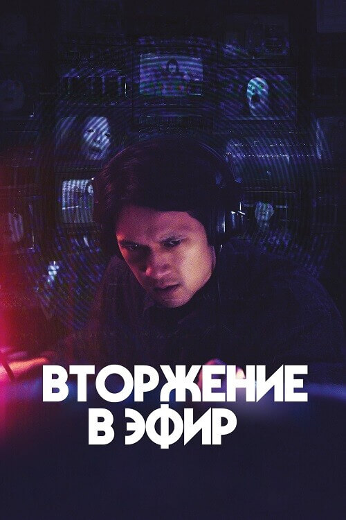 Вторжение в эфир / Broadcast Signal Intrusion (2021) BDRip 720p от DoMiNo & селезень | P2 | Киноужас