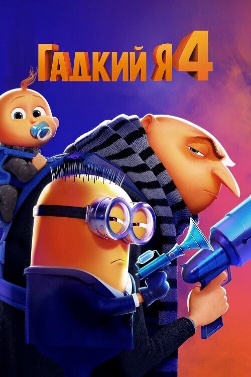 Постер к фильму Гадкий я 4 / Despicable Me 4 (2024) BDRip 1080p от селезень | D, P