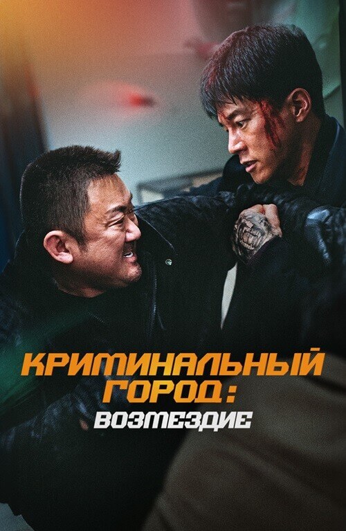 Постер к фильму Криминальный город. Возмездие / Beomjoe dosi 4 / The Roundup: Punishment (2024) BDRip 720p от DoMiNo & селезень | D