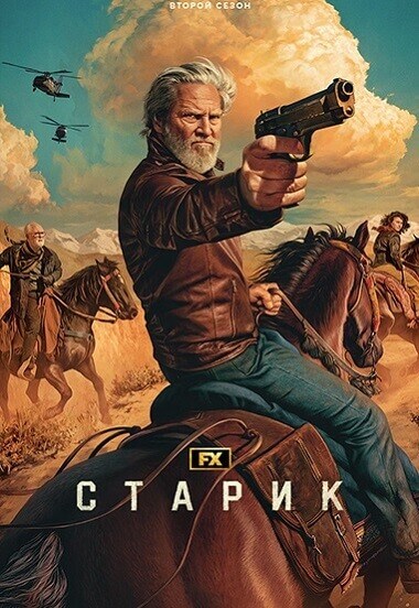 Постер к фильму Старик / The Old Man [02х01-07 из 08] (2024) WEB-DLRip-AVC от DoMiNo & селезень | LostFilm