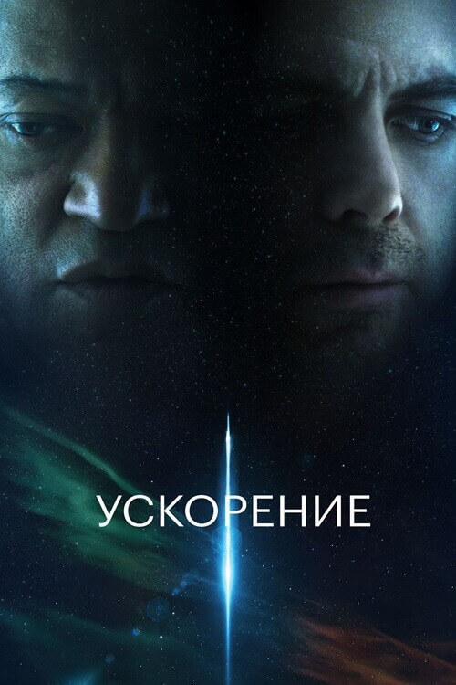 Постер к фильму Ускорение / Slingshot (2024) BDRip 1080p от селезень | D