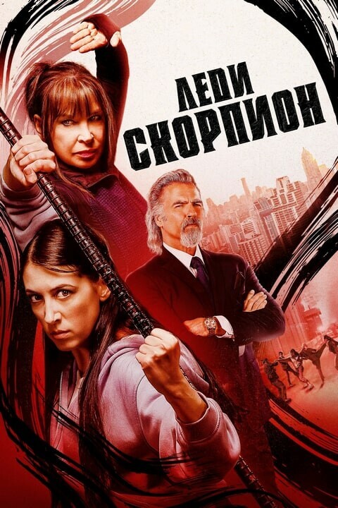 Постер к фильму Леди Скорпион / Lady Scorpions (2024) WEB-DL 720p от селезень | P | TVShows