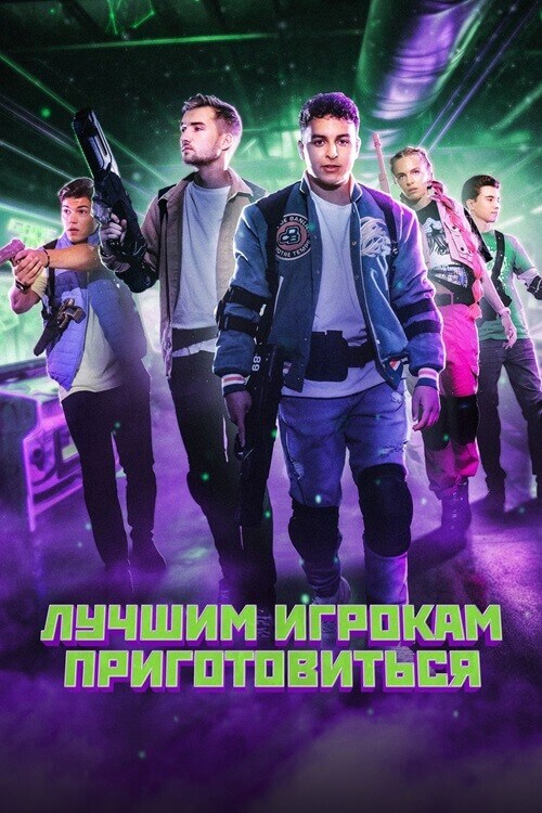 Постер к фильму Лучшим игрокам приготовиться / Game On (2024) WEB-DL 1080p от селезень | D