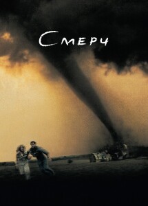 Смерч / Twister (1996) BDRip 720p от DoMiNo & селезень | D, P, P2 | DEU Transfer | Turbine Medien | Remastered