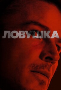 Ловушка / Trap (2024) BDRip 720p от DoMiNo & селезень | D