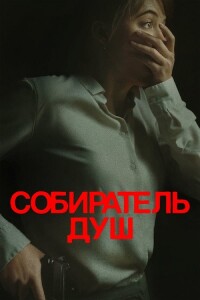 Собиратель душ / Longlegs (2024) BDRip 720p от DoMiNo & селезень | P