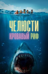 Челюсти. Кровавый риф / Something in the Water (2024) BDRip 1080p от DoMiNo & селезень | D | Кириллица