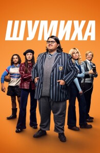 Шумиха / Uproar (2023) BDRip 720p от DoMiNo & селезень | D | Zone Vision